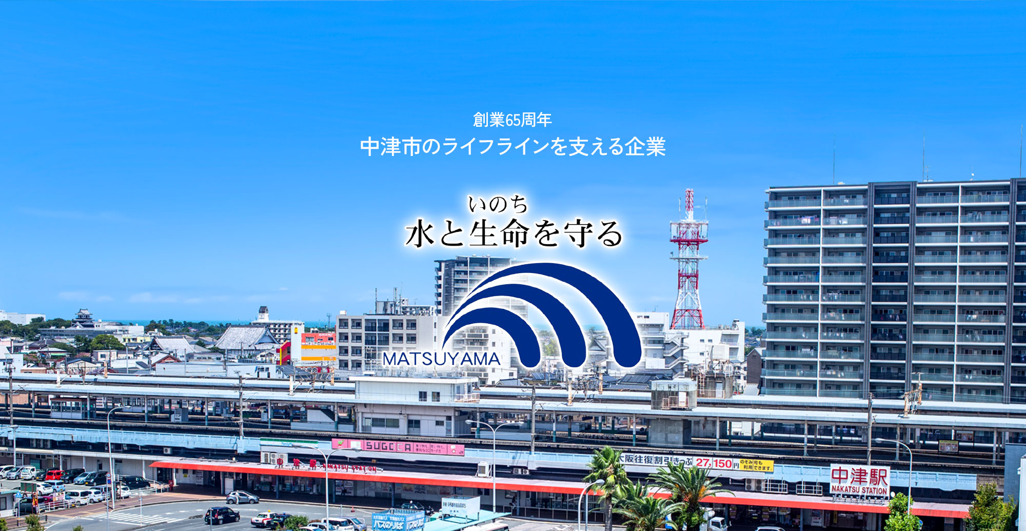 創業65周年 中津市のライフラインを支える企業 水と生命を守る