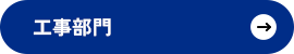 10_design_00_btn_kouji_off