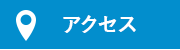 アクセスマップ