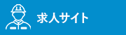 求人サイト
